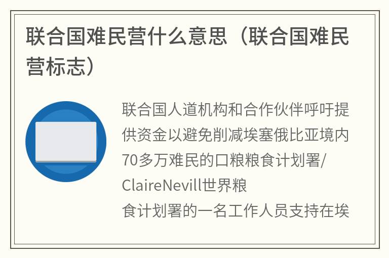 联合国难民营什么意思（联合国难民营标志）