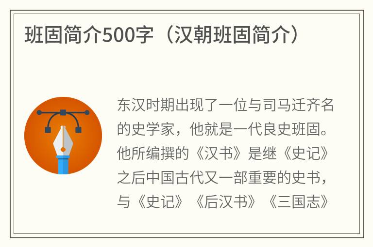 班固简介500字（汉朝班固简介）