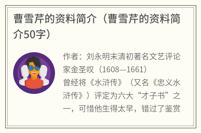 曹雪芹的资料简介（曹雪芹的资料简介50字）
