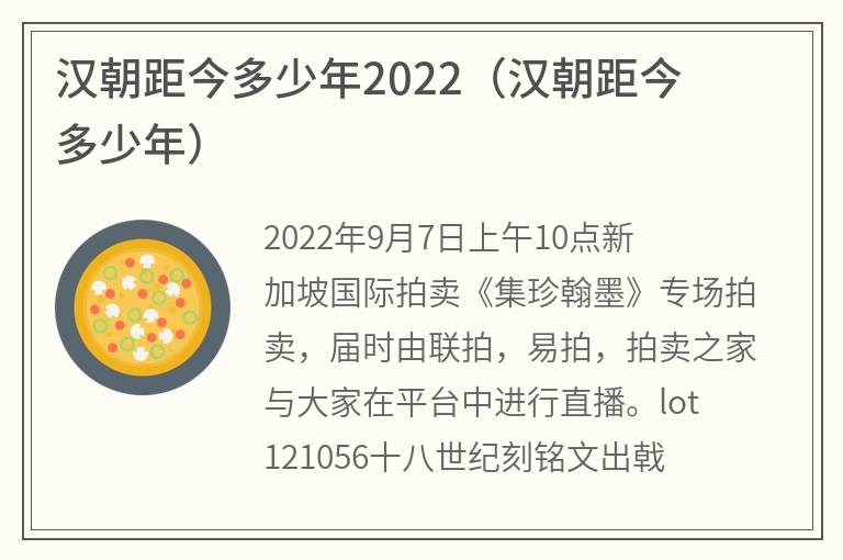 汉朝距今多少年2022（汉朝距今多少年）