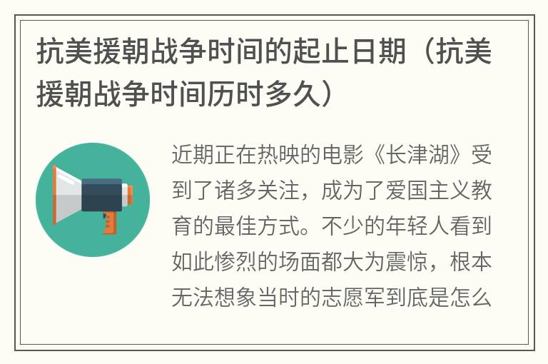 抗美援朝战争时间的起止日期（抗美援朝战争时间历时多久）