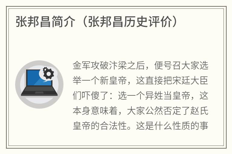张邦昌简介(张邦昌历史评价) 张邦昌简介(张邦昌历史评价)