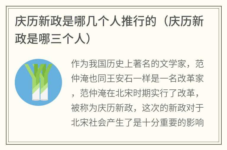 庆历新政是哪几个人推行的（庆历新政是哪三个人）