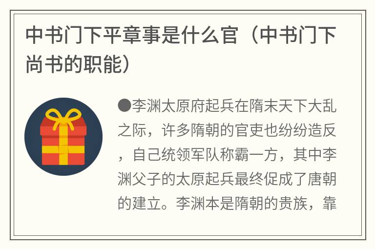 中书门下平章事是什么官（中书门下尚书的职能）