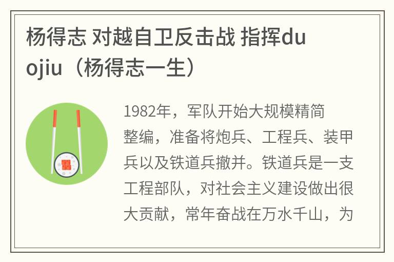 杨得志对越自卫反击战指挥duojiu（杨得志一生）