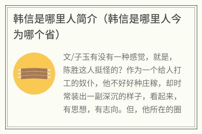 韩信是哪里人简介（韩信是哪里人今为哪个省）