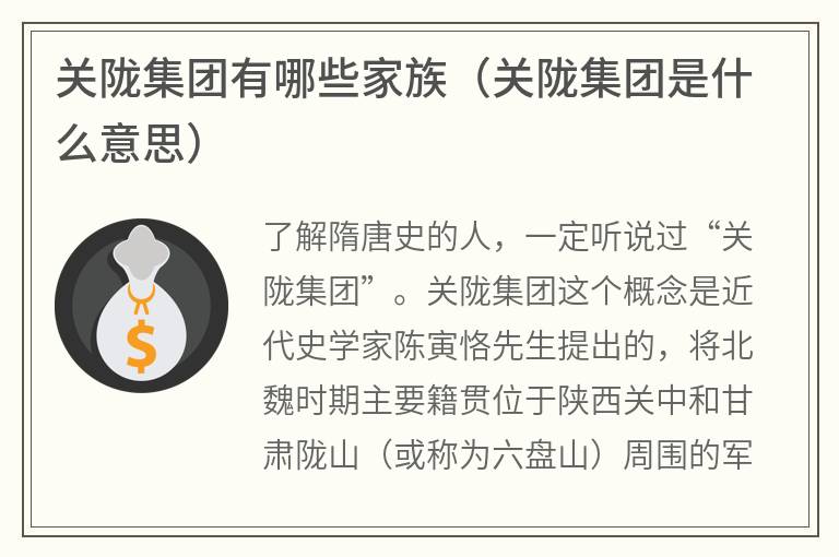 关陇集团有哪些家族（关陇集团是什么意思）