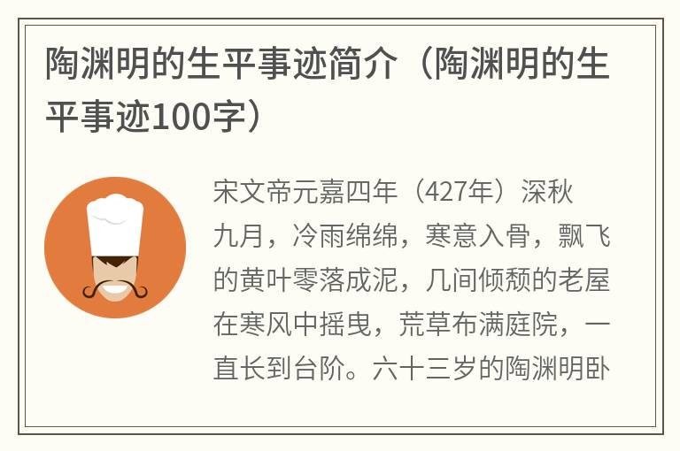 陶渊明的生平事迹简介（陶渊明的生平事迹100字）