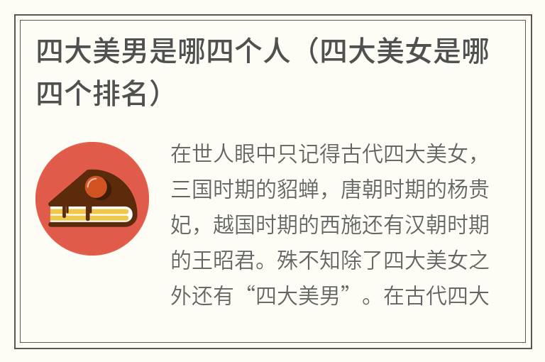 四大美男是哪四个人（四大美女是哪四个排名）