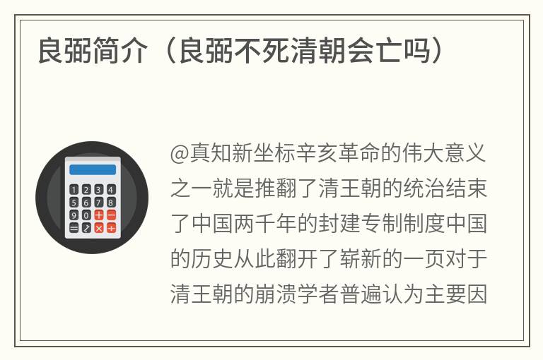 良弼简介（良弼不死清朝会亡吗）