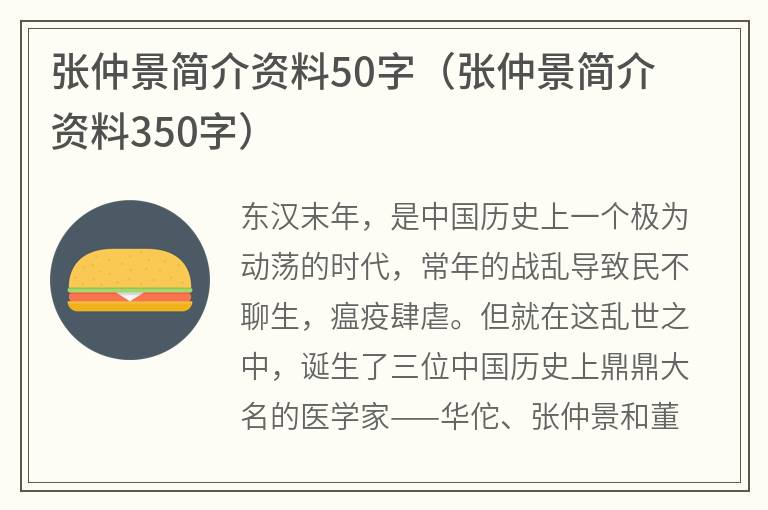 张仲景简介资料50字（张仲景简介资料350字）