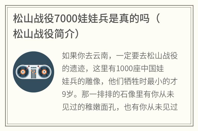 松山战役7000娃娃兵是真的吗（松山战役简介）