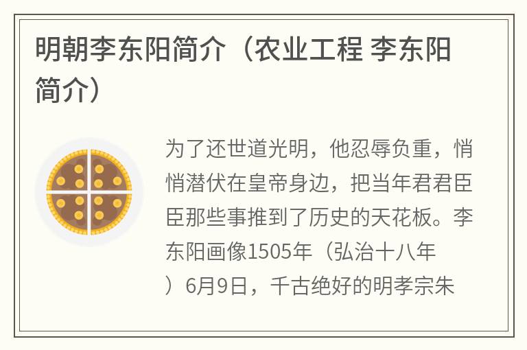 明朝李东阳简介（农业工程李东阳简介）
