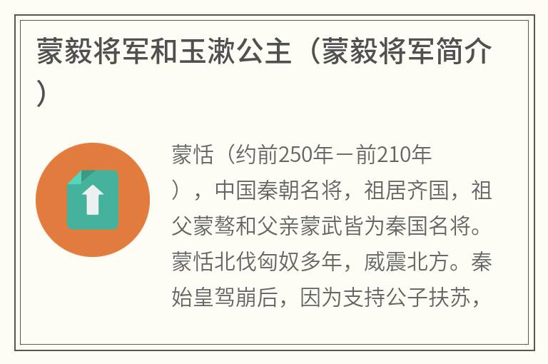 蒙毅将军和玉漱公主（蒙毅将军简介）