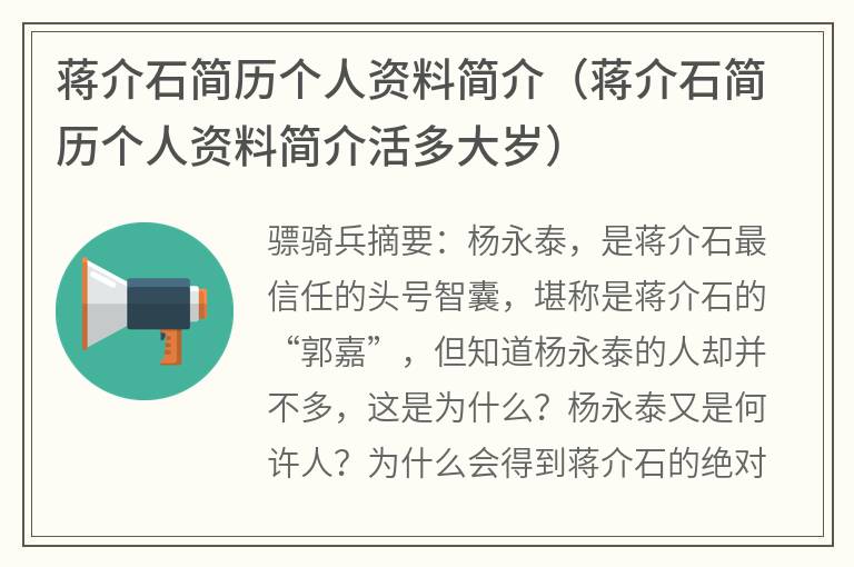 蒋介石简历个人资料简介（蒋介石简历个人资料简介活多大岁）