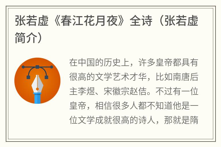张若虚《春江花月夜》全诗（张若虚简介）