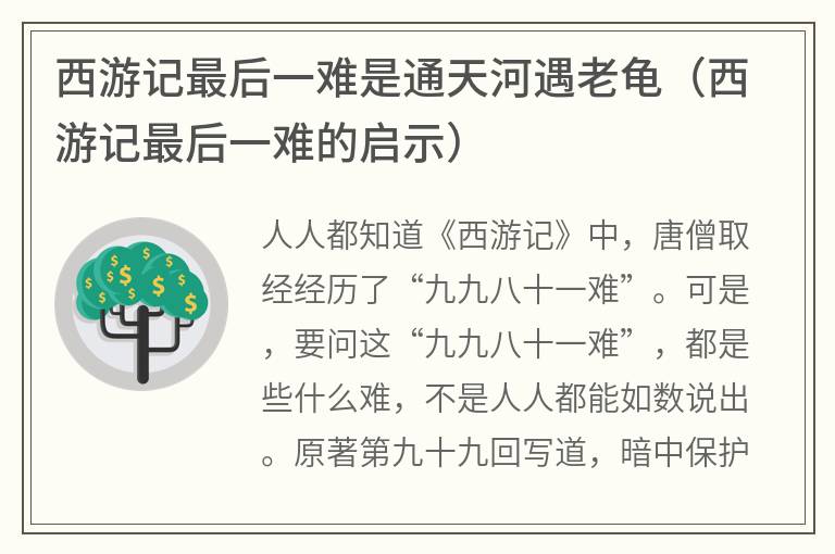 西游记最后一难是通天河遇老龟（西游记最后一难的启示）