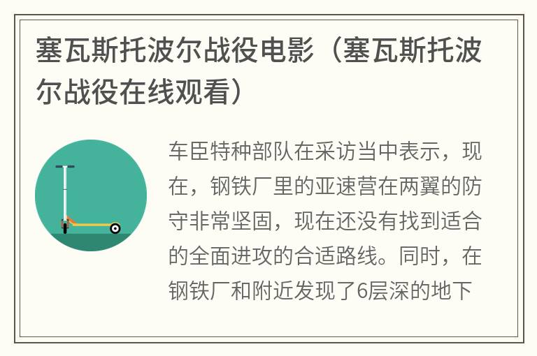 塞瓦斯托波尔战役电影（塞瓦斯托波尔战役在线观看）