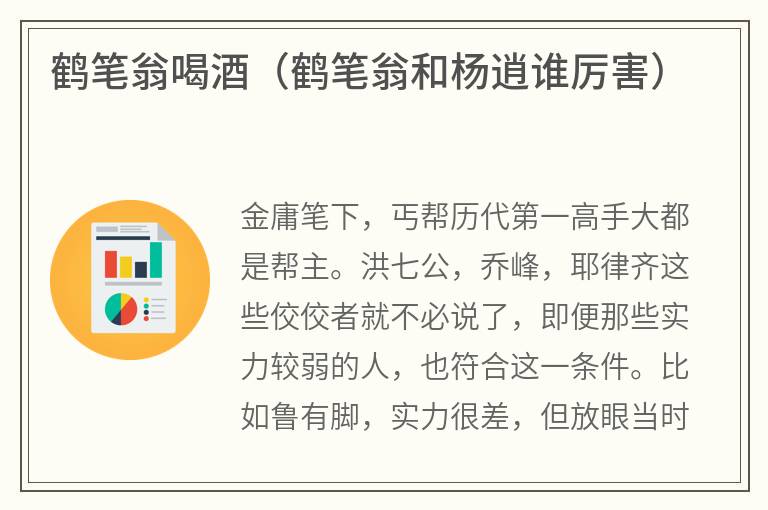 鹤笔翁喝酒（鹤笔翁和杨逍谁厉害）
