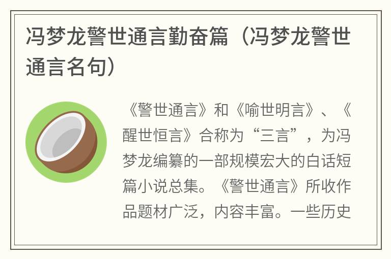 冯梦龙警世通言勤奋篇（冯梦龙警世通言名句）