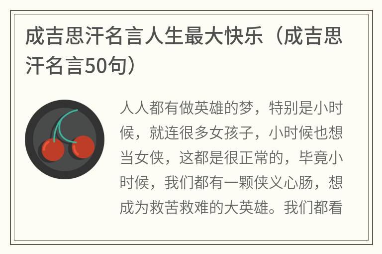 成吉思汗名言人生最大快乐（成吉思汗名言50句）