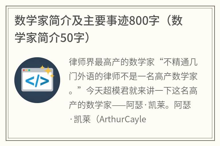 数学家简介及主要事迹800字（数学家简介50字）