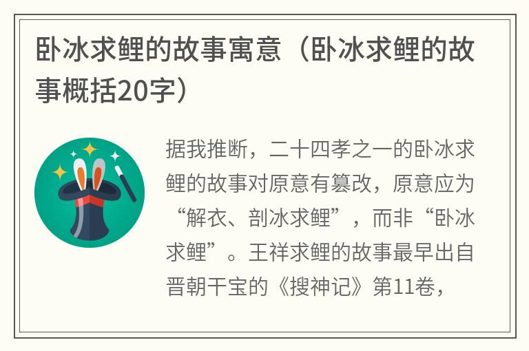卧冰求鲤的故事寓意（卧冰求鲤的故事概括20字）