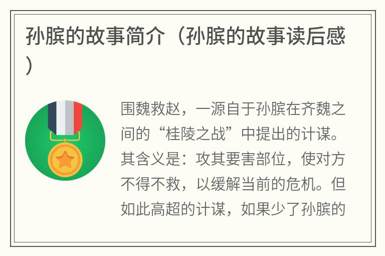 孙膑的故事简介（孙膑的故事读后感）