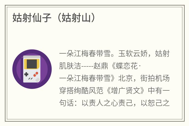姑射仙子（姑射山）