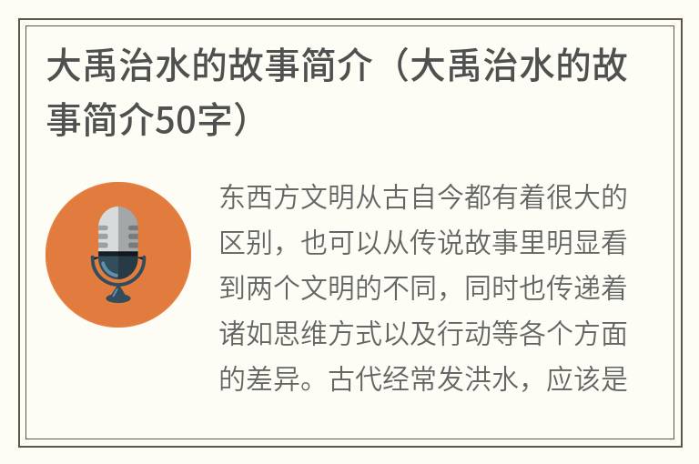 大禹治水的故事简介（大禹治水的故事简介50字）