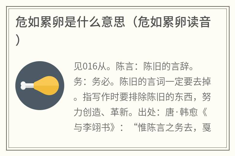 危如累卵是什么意思（危如累卵读音）