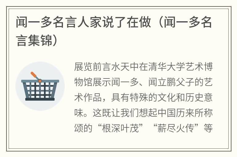 闻一多名言人家说了在做（闻一多名言集锦）