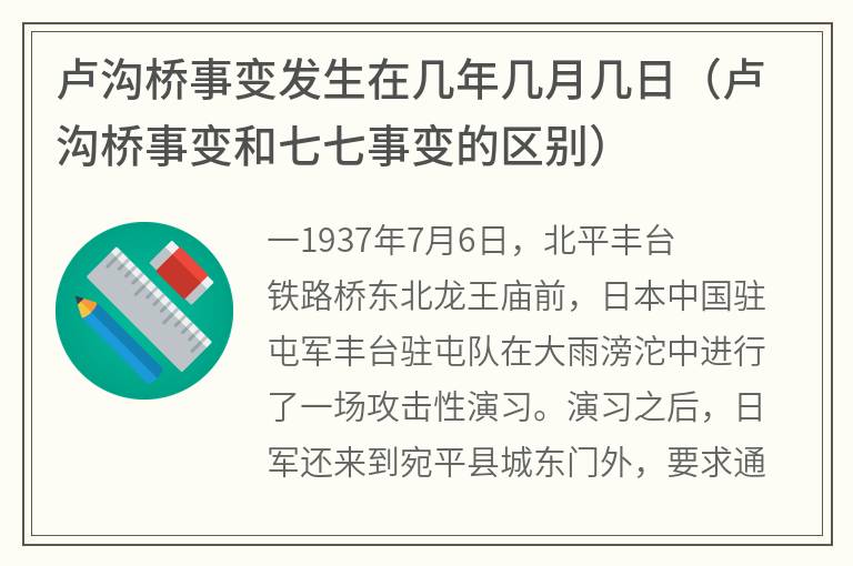 卢沟桥事变发生在几年几月几日（卢沟桥事变和七七事变的区别）