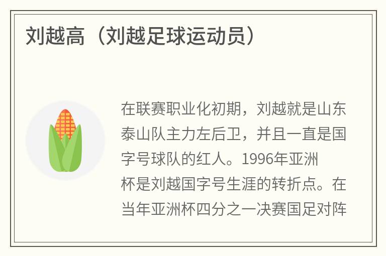 刘越高（刘越足球运动员）