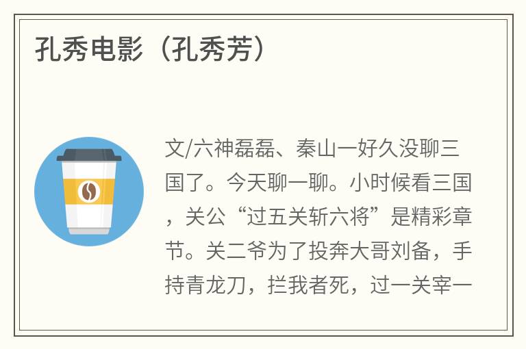 孔秀电影（孔秀芳）
