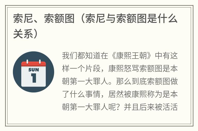 索尼、索额图（索尼与索额图是什么关系）