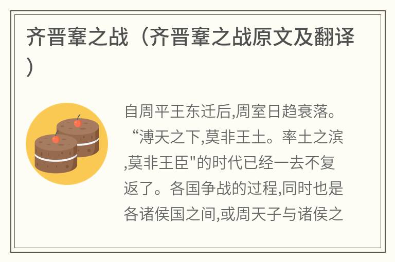 齐晋鞌之战（齐晋鞌之战原文及翻译）