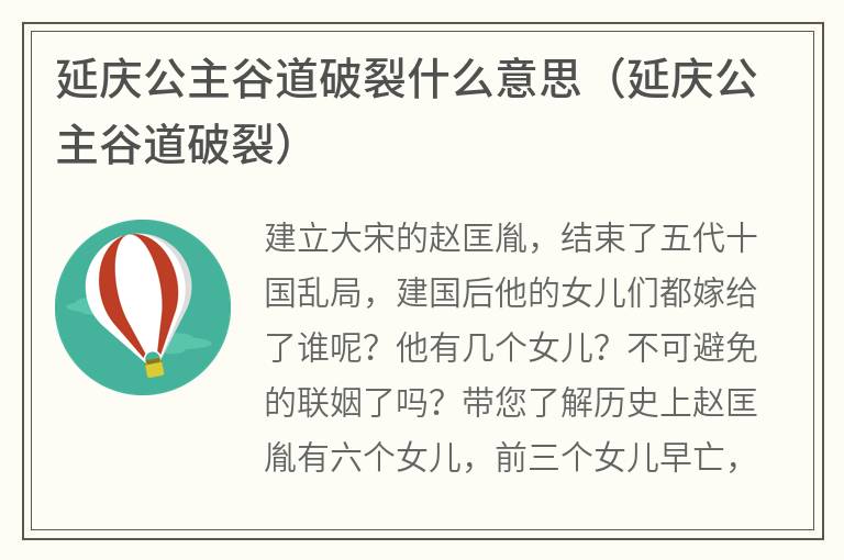 延庆公主谷道破裂什么意思（延庆公主谷道破裂）