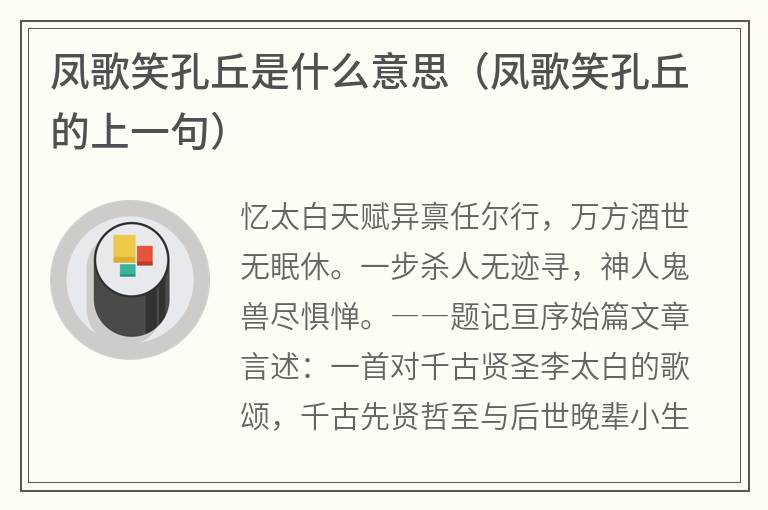 凤歌笑孔丘是什么意思（凤歌笑孔丘的上一句）