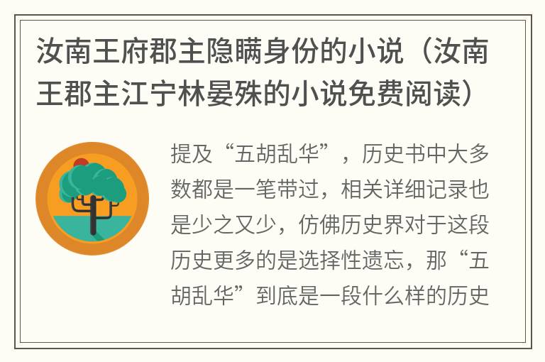 汝南王府郡主隐瞒身份的小说（汝南王郡主江宁林晏殊的小说免费阅读）