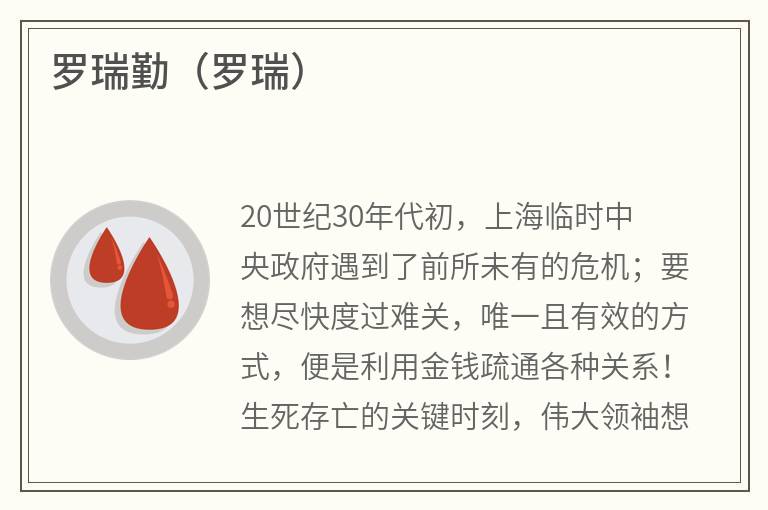罗瑞勤（罗瑞）