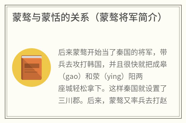 蒙骜与蒙恬的关系（蒙骜将军简介）