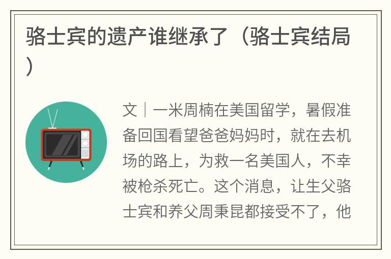 骆士宾的遗产谁继承了（骆士宾结局）