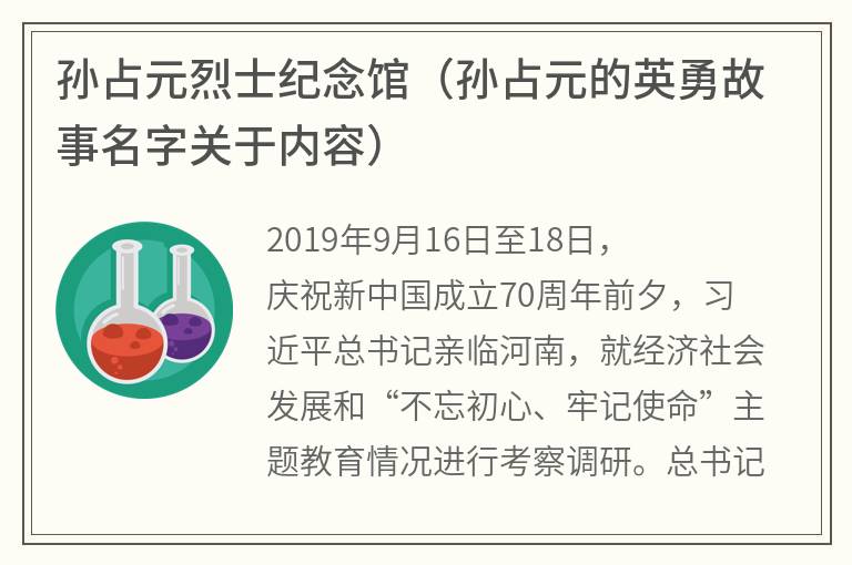 孙占元烈士纪念馆（孙占元的英勇故事名字关于内容）