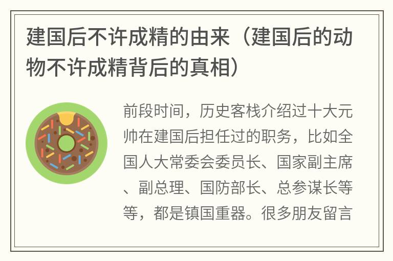 建国后不许成精的由来（建国后的动物不许成精背后的真相）