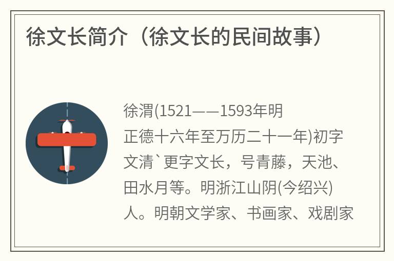 徐文长简介（徐文长的民间故事）