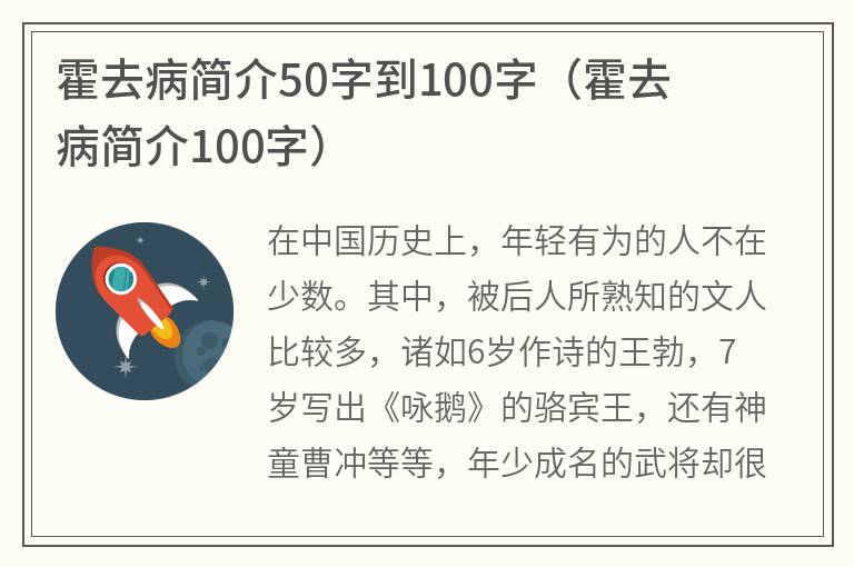 霍去病简介50字到100字（霍去病简介100字）