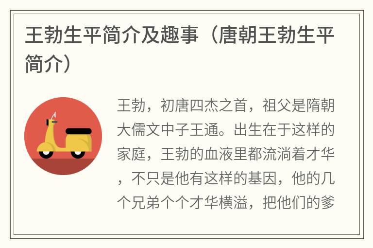 王勃生平简介及趣事（唐朝王勃生平简介）
