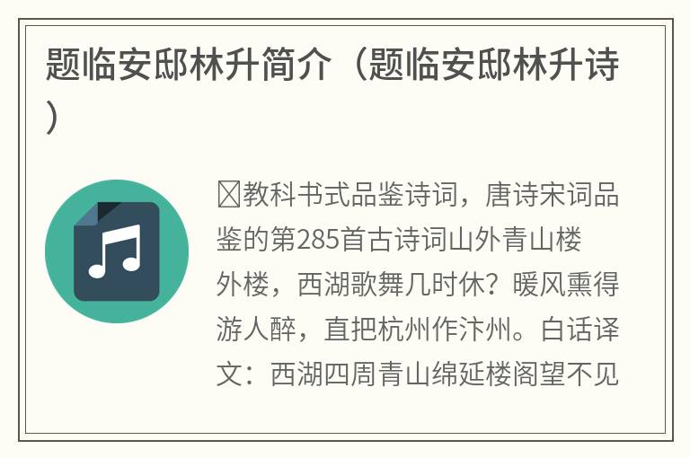 题临安邸林升简介（题临安邸林升诗）