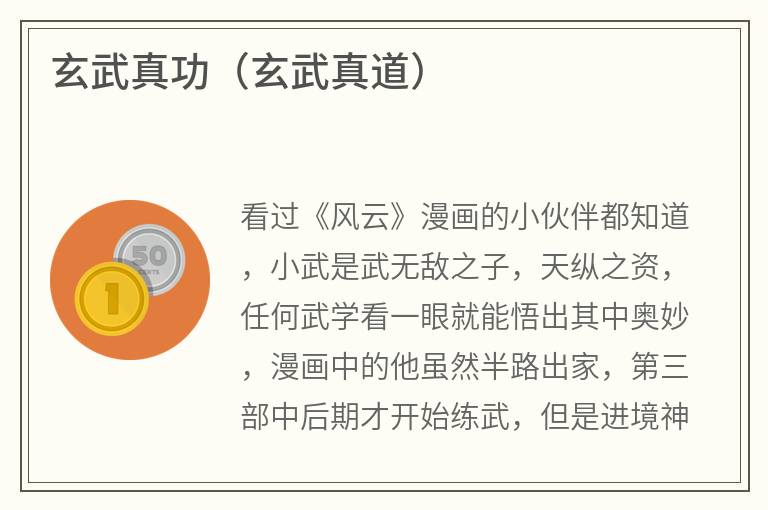 玄武真功（玄武真道）